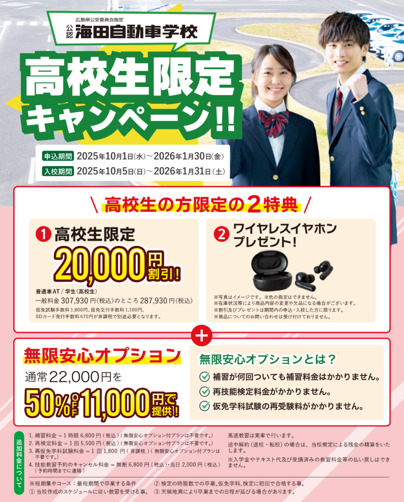 高校生キャンペーン
海田自動車学校料金
