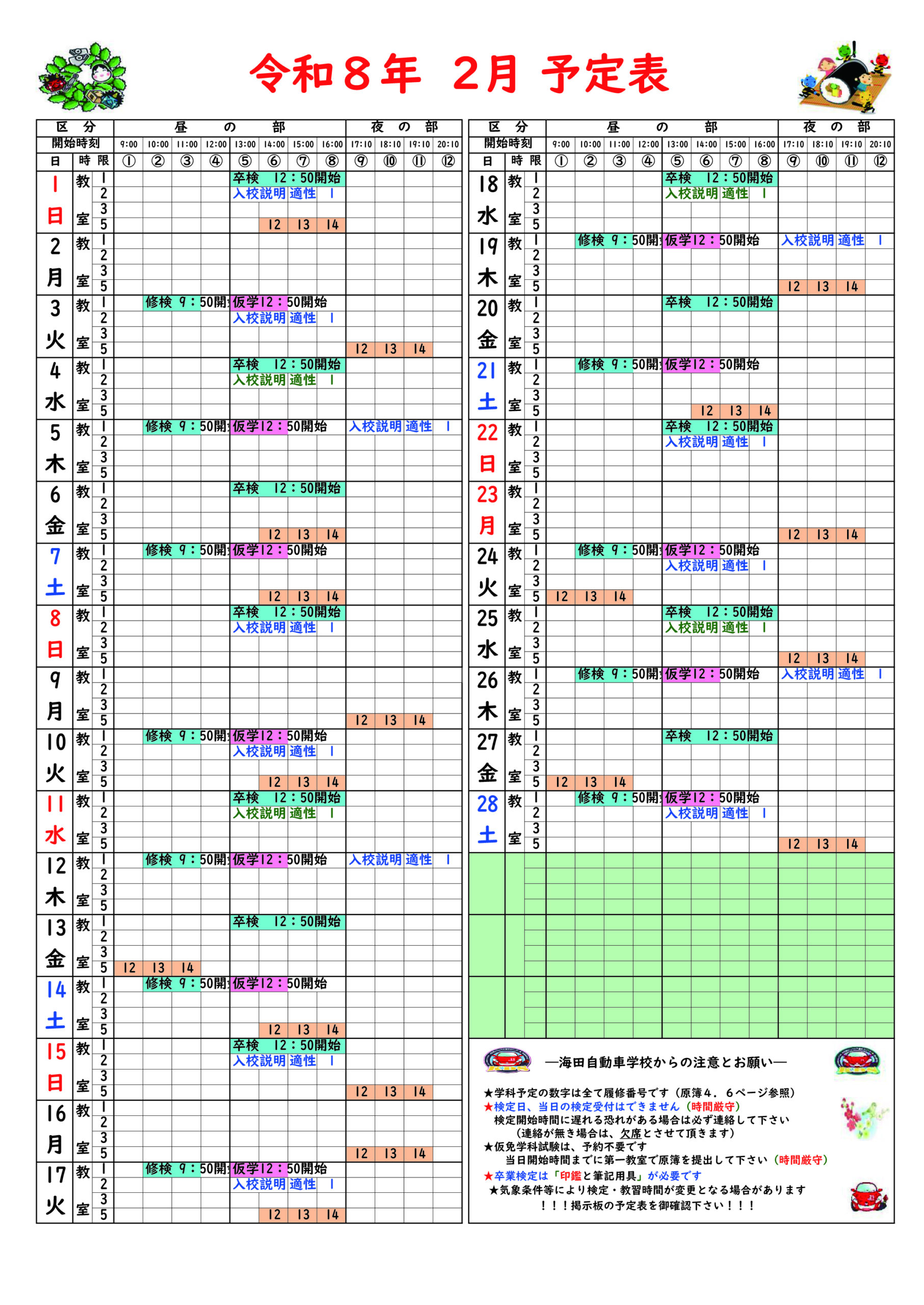 来月の検定スケジュール表