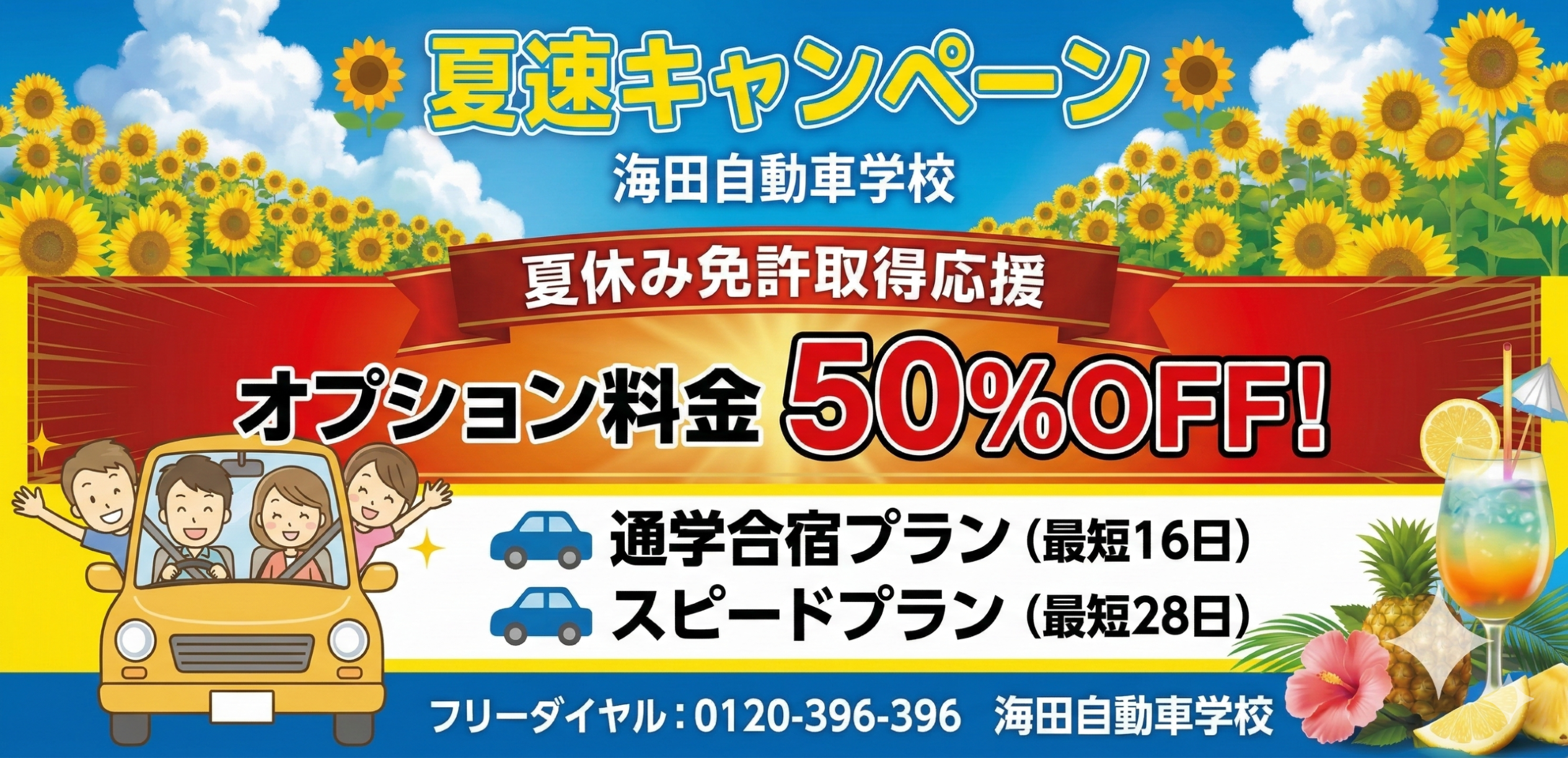 ☀夏の入校を先取り！夏速キャンペーンスタート☀ | 海田自動車学校