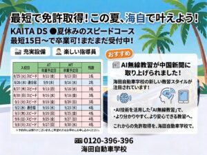 夏休み中に免許取得を目指したい方へ！ 夏のスピードプラン、まだご予約可能です！