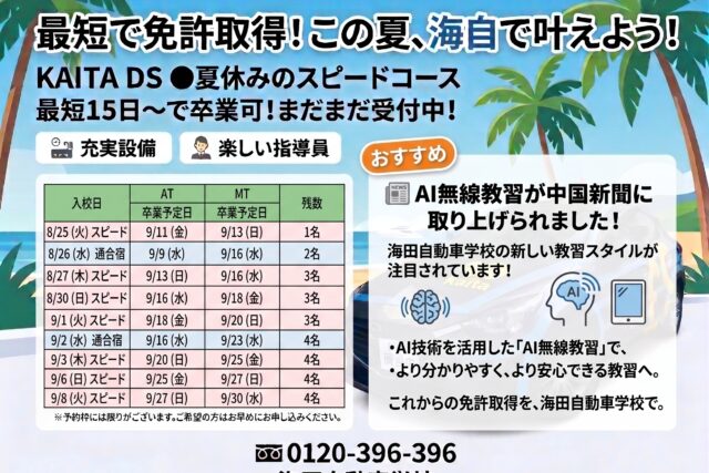 夏休み中に免許取得を目指したい方へ！ 夏のスピードプラン、まだご予約可能です！