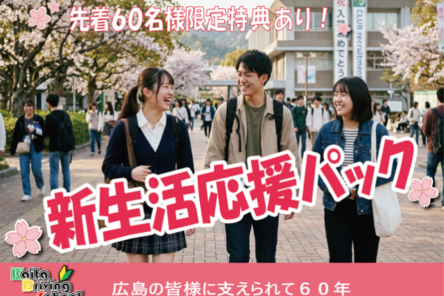 新生活応援パック 4月限定 学生向けAT免許取得プラン スケジュール作成込み