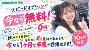 比べてください!海田なら早く免許が取れます。
今なら1ヶ月で卒業が目指せます!
通常22,000円のスピードオプションが、今なら0円!
早めに免許を取りたい方におすすめのキャンペーンです。