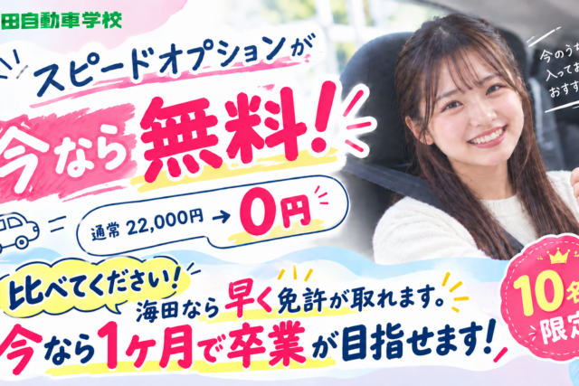比べてください！海田なら早く免許が取れます。 今なら1ヶ月で卒業が目指せます！ 通常22,000円のスピードオプションが、今なら0円！ 早めに免許を取りたい方におすすめのキャンペーンです。