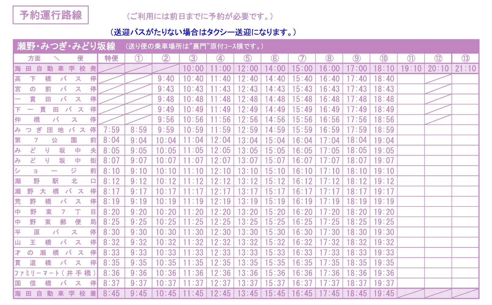 瀬野・みつぎ・みどり坂線の時刻表