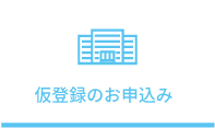 仮登録のお申込み