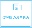 仮登録のお申込み