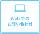 Webでのお問い合わせ