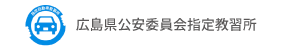 広島県公安委員会指定教習所