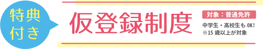 特典付き仮登録制度