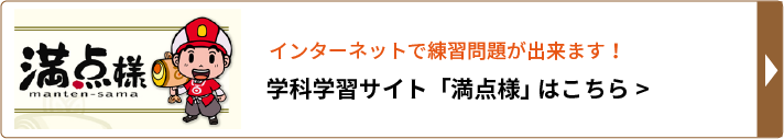 学科学習サイト「満点様」はこちら