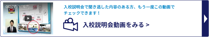 入校説明会動画をみる