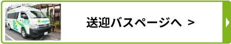 送迎バスページへ