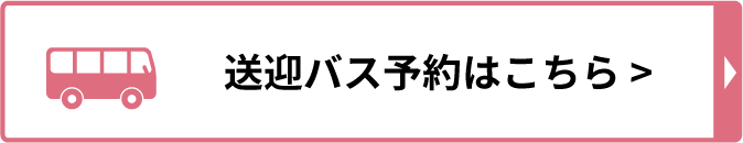 送迎バス予約はこちら