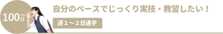 自分のペースでじっくり実技・教習したい!