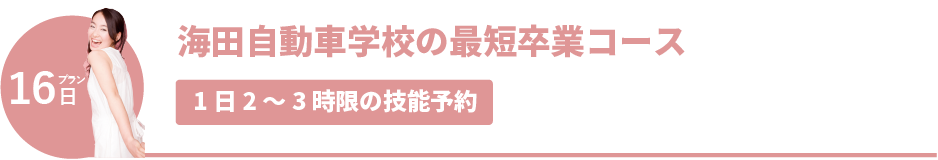 海田自動車学校の最短卒業コース