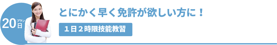 とにかく早く免許が欲しい方に!