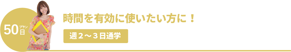 時間を有効に使いたい方に!