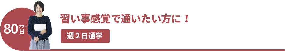 習い事感覚で通いたい方に!