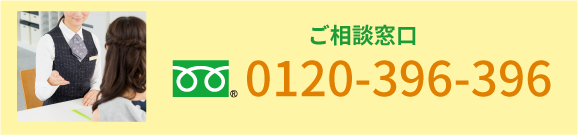 ご相談窓口は0120-396-396