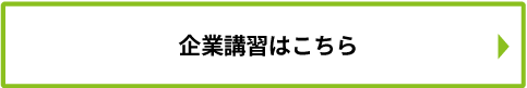 企業講習はこちら