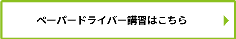 ペーパードライバー講習はこちら