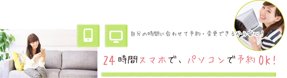 24時間スマホで、パソコンで予約OK!