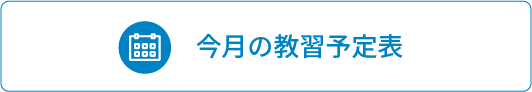 今月の教習予定表