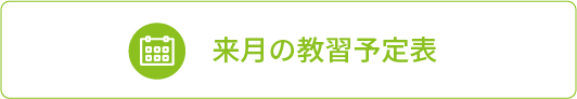 来月の教習予定表