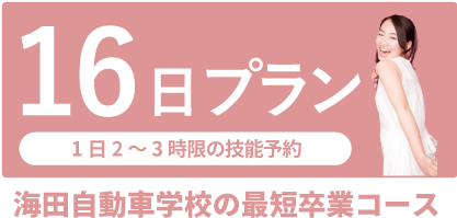 最短卒業コース16日プラン!