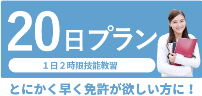 とにかく早く免許が欲しい方へ20日プラン!