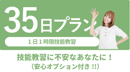 技能教習に不安な方へ35日プラン!