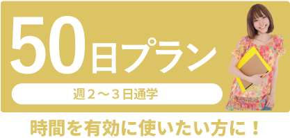 時間を有効に使いたい方へ50日プラン!