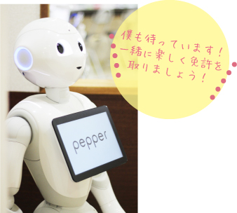 一緒に楽しく免許を取りましょう!