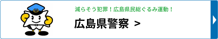 減らそう犯罪！広島県民総ぐるみ運動