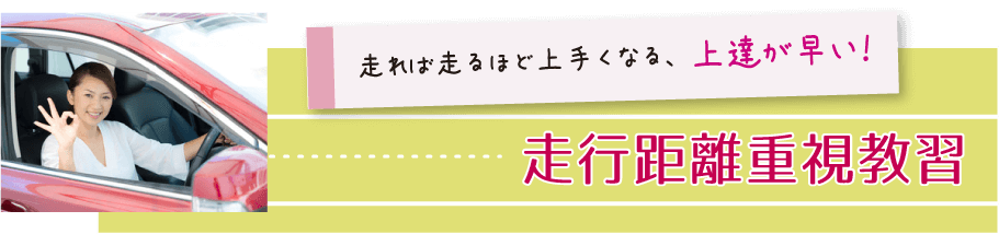 走行距離重視教習