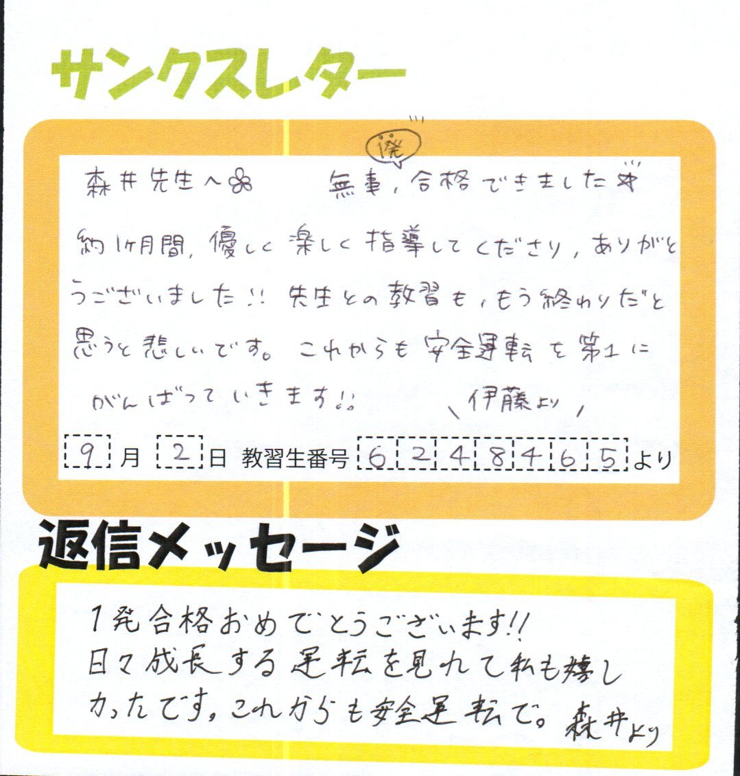 サンクスレター‼｜お客様の声＆サンクスレター‼｜広島で普通自動車免許取るなら海田自動車学校｜広島県公安委員会指定