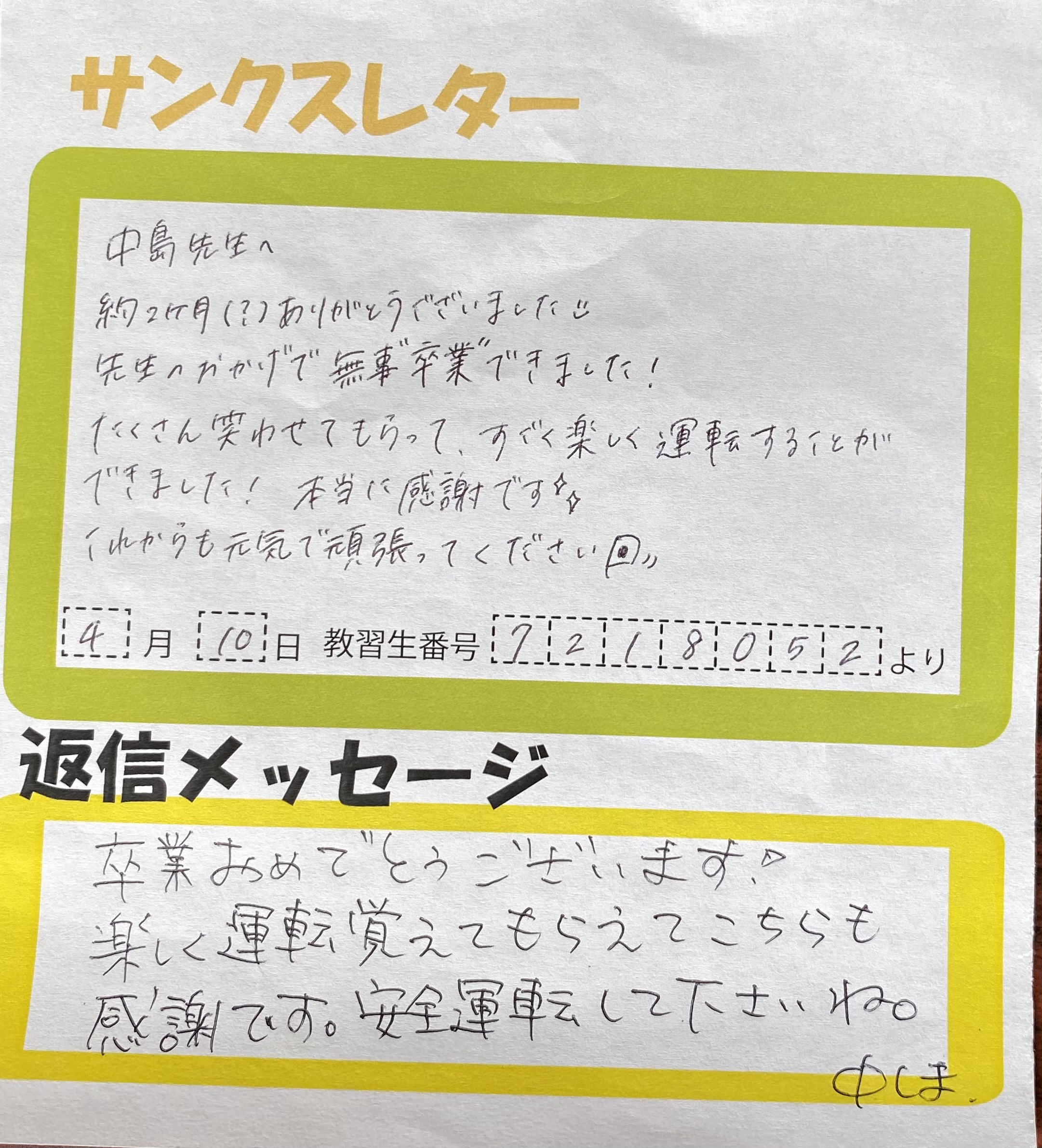 サンクスレター その2 お客様の声 サンクスレター 広島で普通自動車免許取るなら海田自動車学校 広島県公安委員会指定