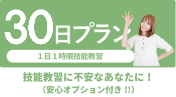技能教習に不安な方へ30日プラン！