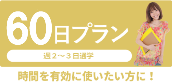 時間を有効に使いたい方に！ 60日プラン