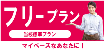 マイペースなあなたに！